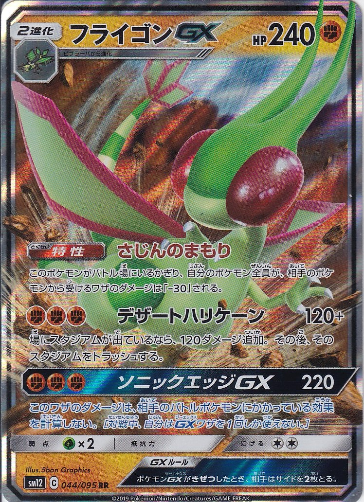 フライゴンGX [RR_044/095_SM12]
