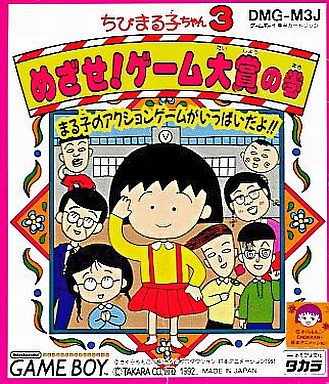ちびまる子ちゃん3 めざせゲーム大賞の巻