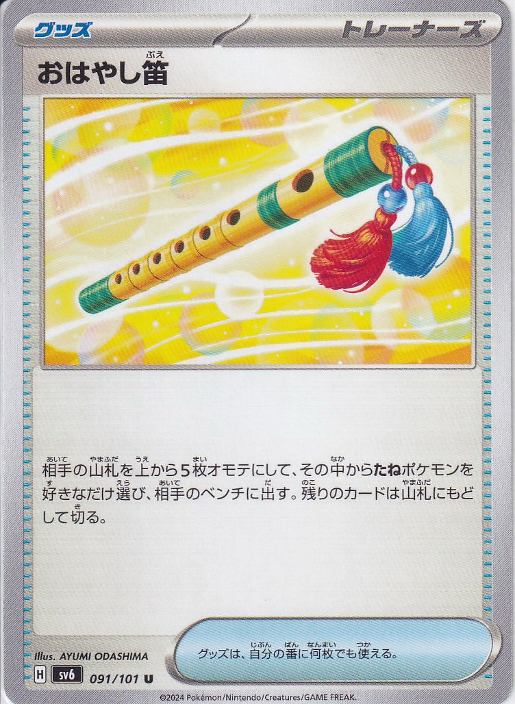 おはやし笛 [U_091/101_SV6]