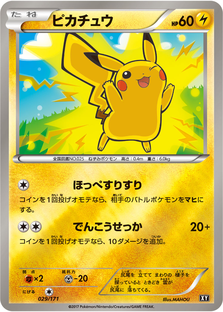 ピカチュウ [029/171_XY]