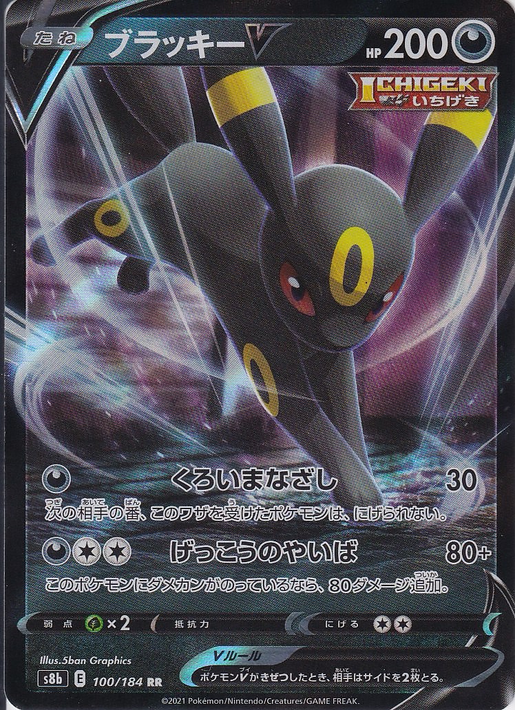 ブラッキーV [RR_100/184_S8b]