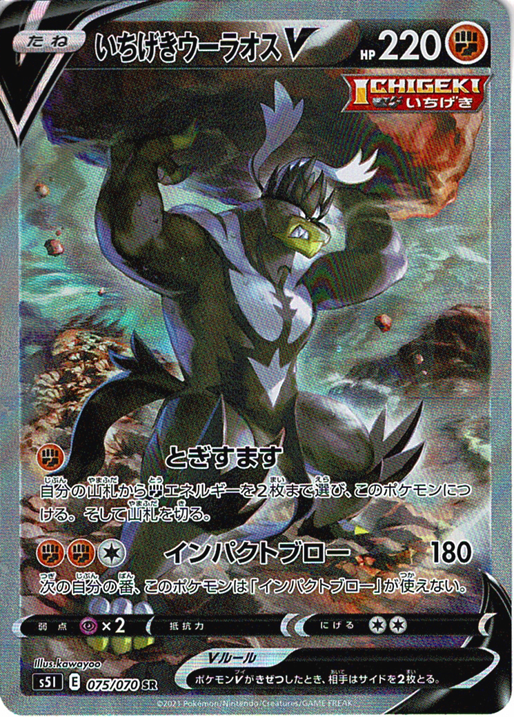 いちげきウーラオスV [SR_075/070_S5I]