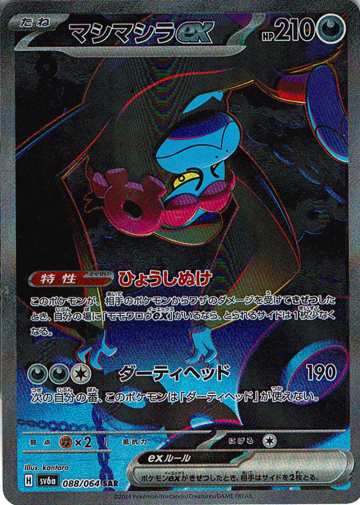 マシマシラex [SAR_088/064_SV6a]