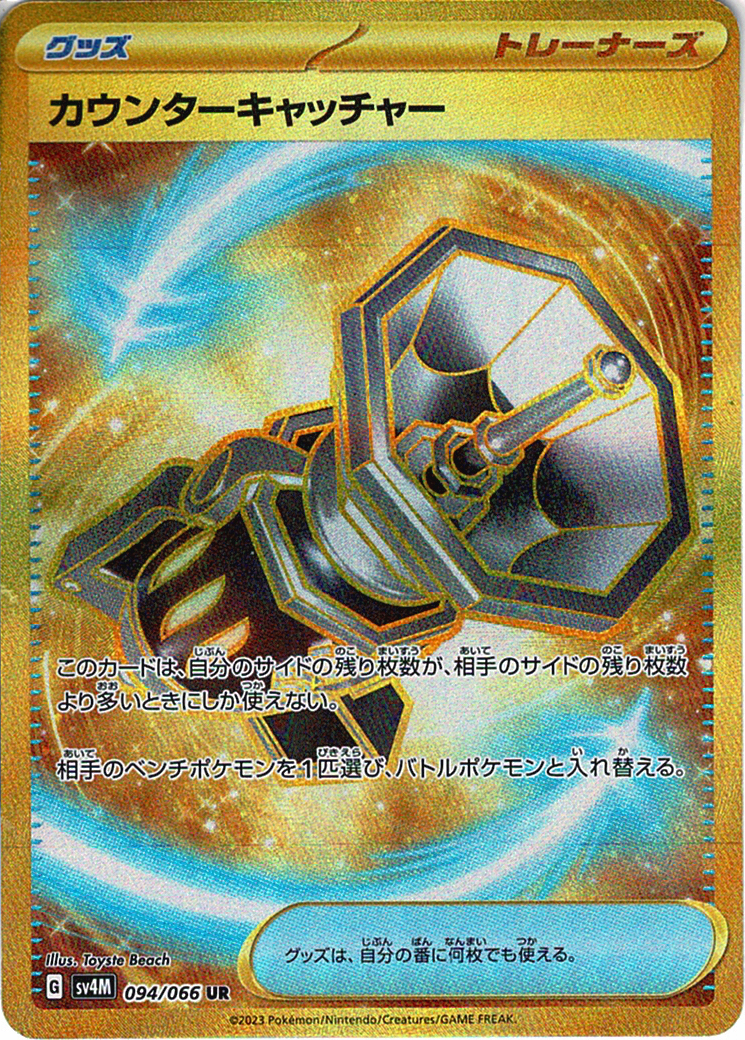 カウンターキャッチャー [UR_094/066_SV4M]
