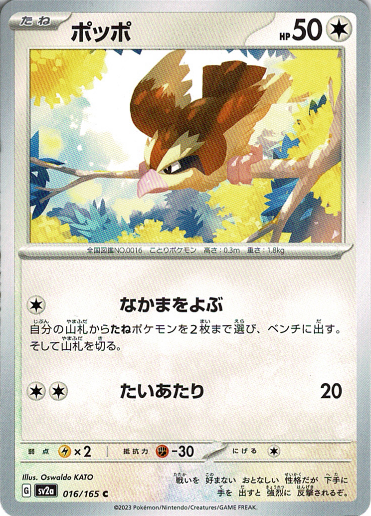 ポッポ(SV2a 016/165)