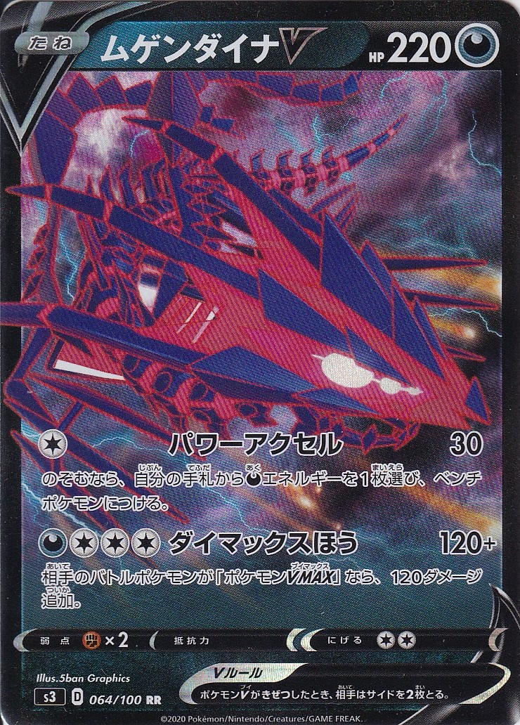 ムゲンダイナV [RR_064/100_S3]