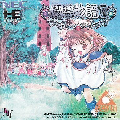 魔導物語I