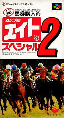 競馬エイトスペシャル2