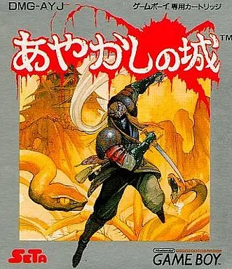 あやかしの城