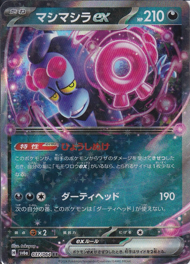 マシマシラex [RR_037/064_SV6a]