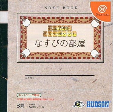 電波少年的懸賞生活ソフト なすびの部屋