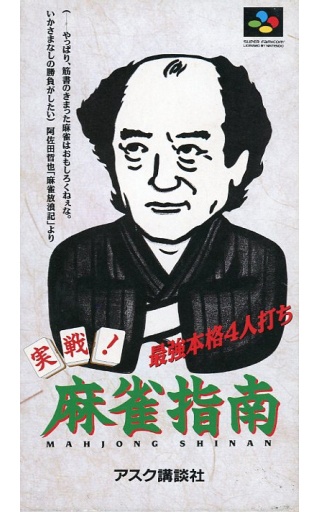 実戦！麻雀指南