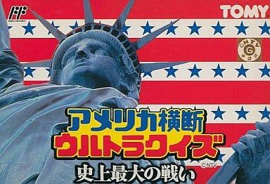 アメリカ横断ウルトラクイズ 史上最大の戦い