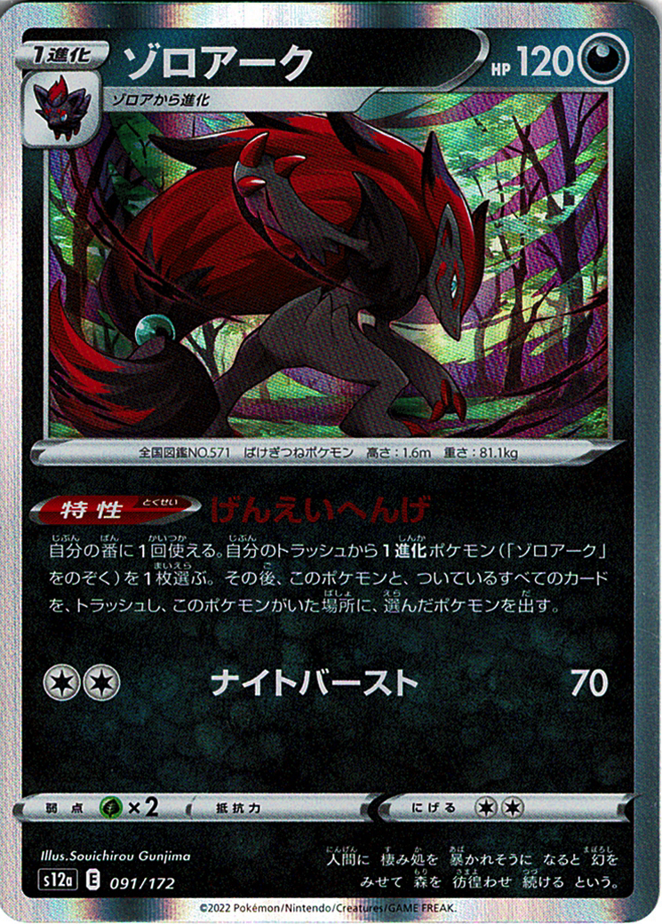 ゾロアーク [091/172_S12a]