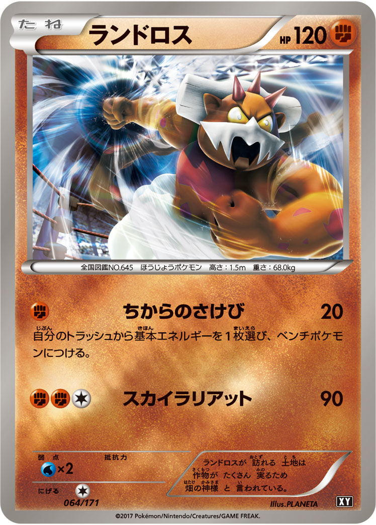 ランドロス [064/171_XY]