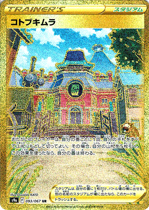 コトブキムラ [UR_093/067_S9a]