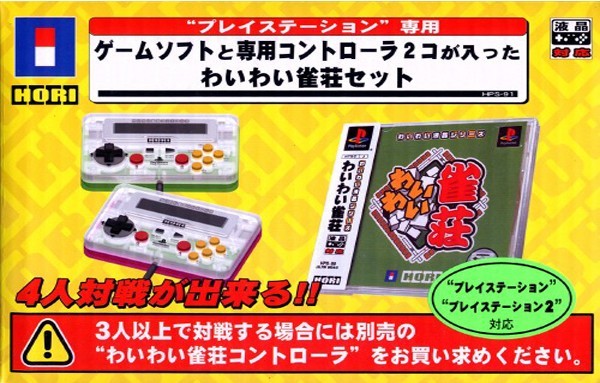 わいわい雀荘セット