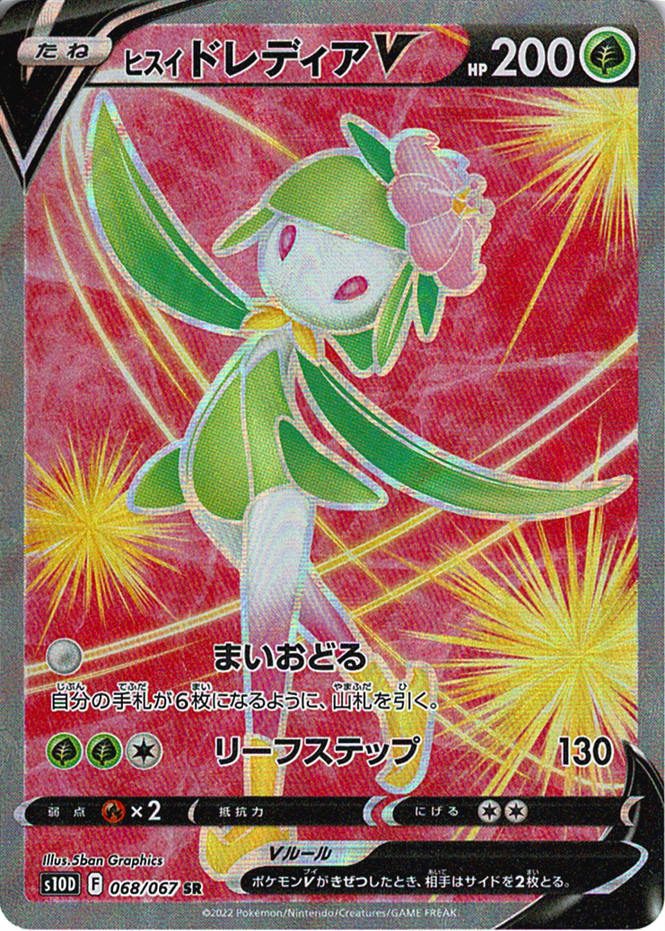 ヒスイ ドレディアV [SR_068/067_S10D]