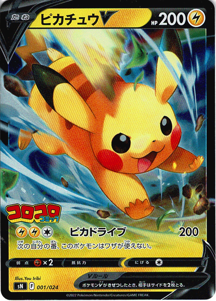 ピカチュウV [-_001/024_SN]