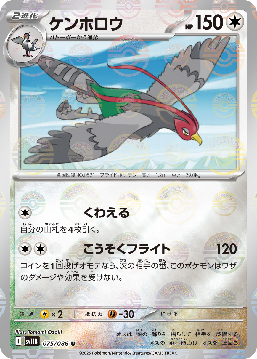 ケンホロウ [U_075/086_SV11B] (モンスターボール)