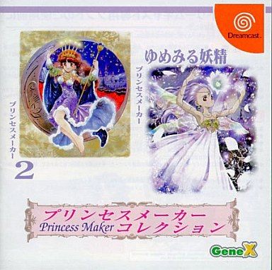 プリンセスメーカーコレクション[ドリームキャストコレクション]