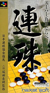 スーパー五目ならべ 連珠