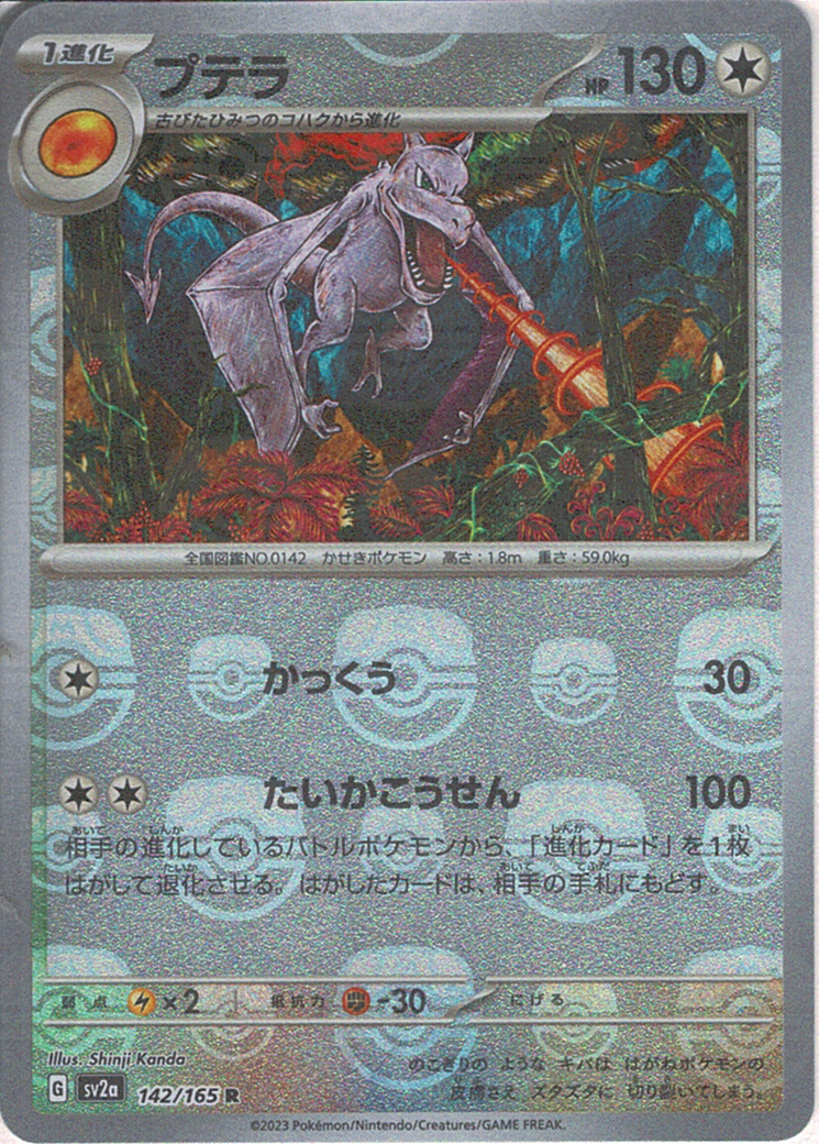 プテラ [R_142/165_SV2a]