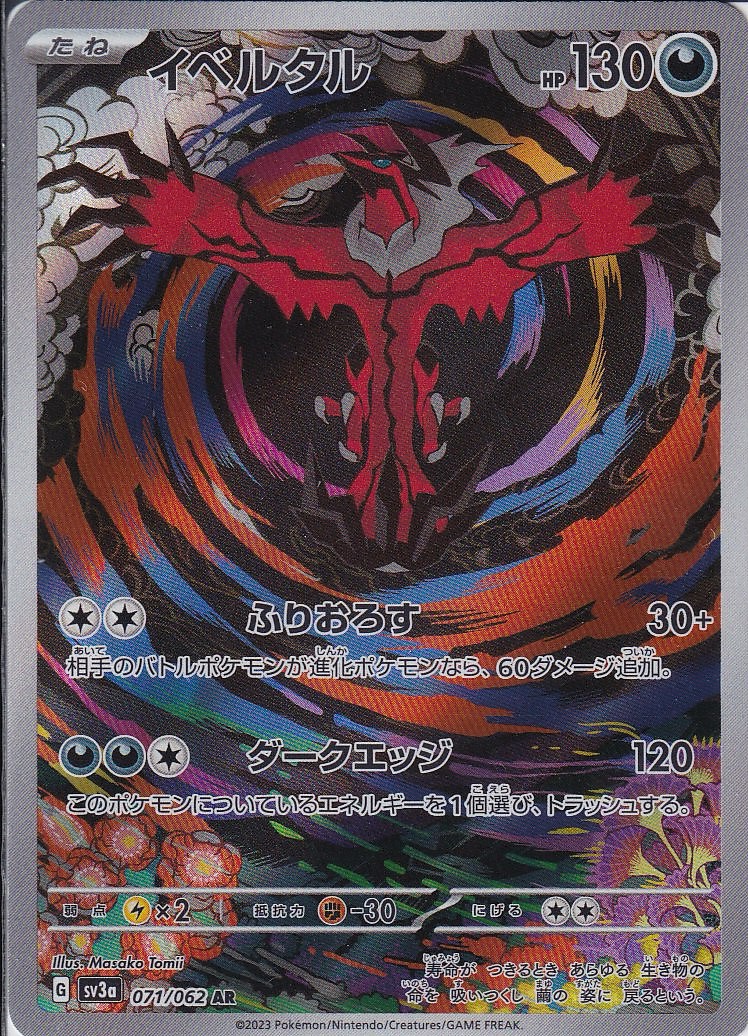 イベルタル [AR_071/062_SV3a]