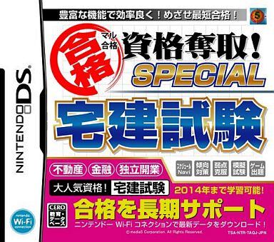 マル合格資格奪取!SPECIAL 宅建試験