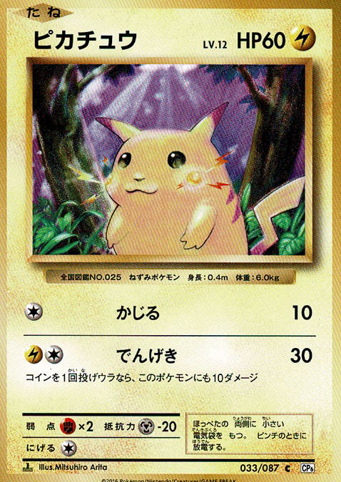 ピカチュウ LV.12 [C_033/087_CP6]