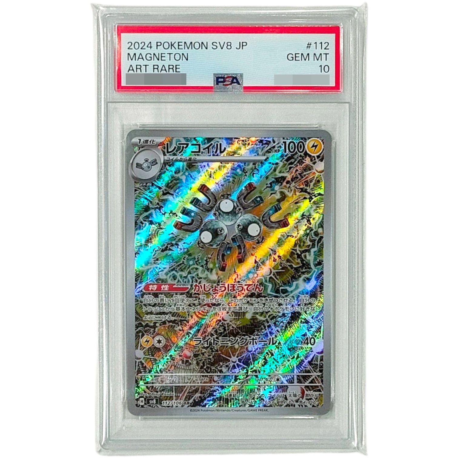 〔PSA10鑑定済〕レアコイル【AR】{112/106}