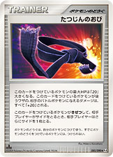 たつじんのおび [◆_085/090_DPt4-B]