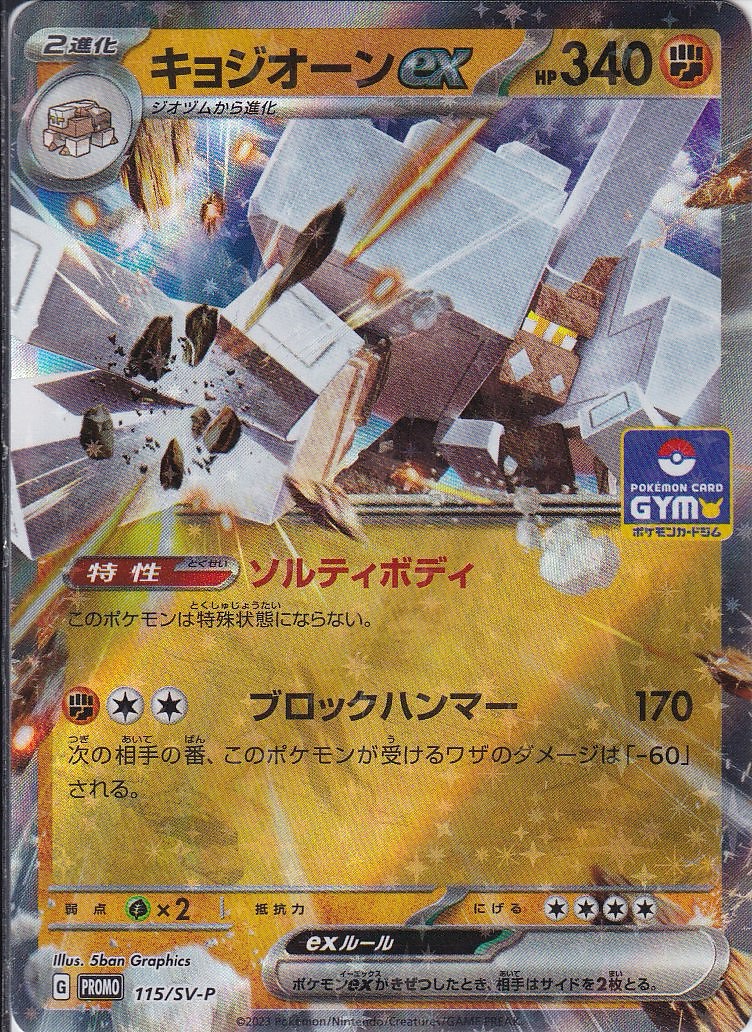 キョジオーンex [-_115/SV-P_SV-P]