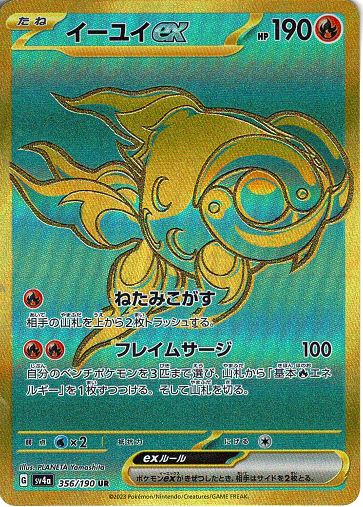 イーユイex [UR_356/190_SV4a]