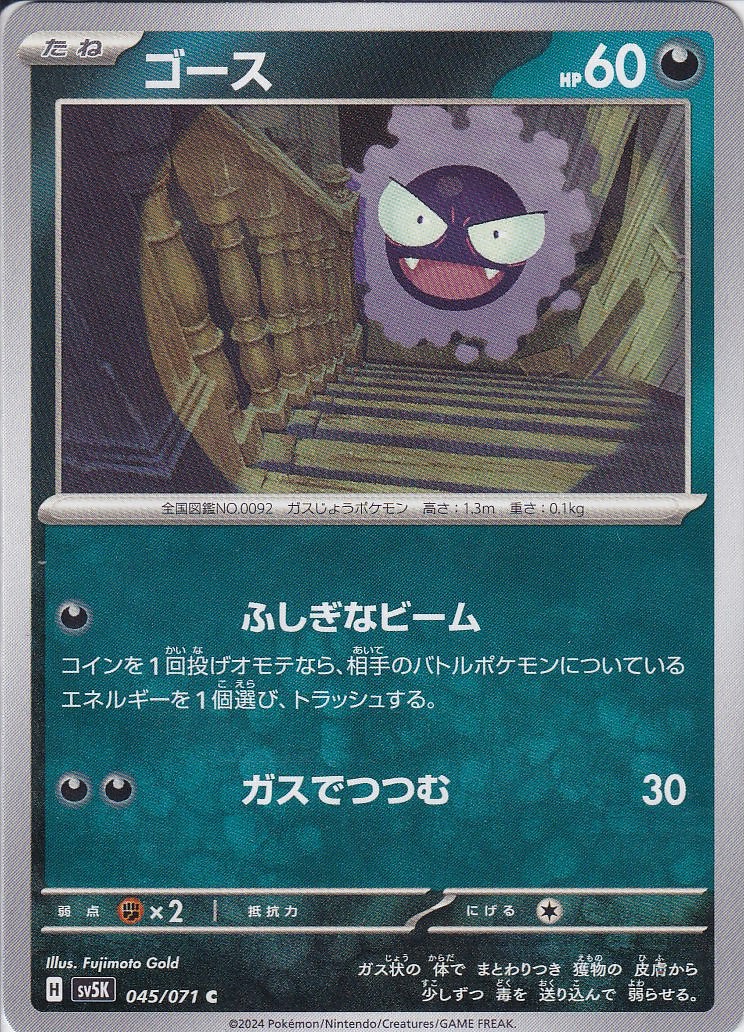 ゴース [C_045/071_SV5K]