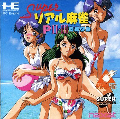 スーパーリアル麻雀PⅡ・Ⅲカスタム