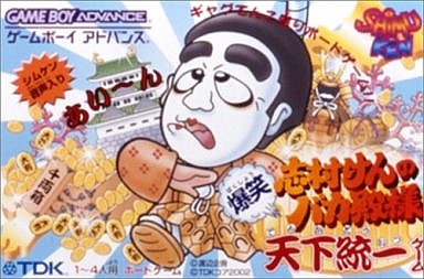 志村けんのバカ殿様 爆笑天下統一ゲーム