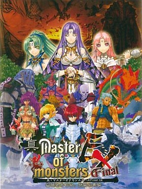 真・マスターオブモンスターズ Final EX〜無垢なる嘆き、天冥の災禍〜
