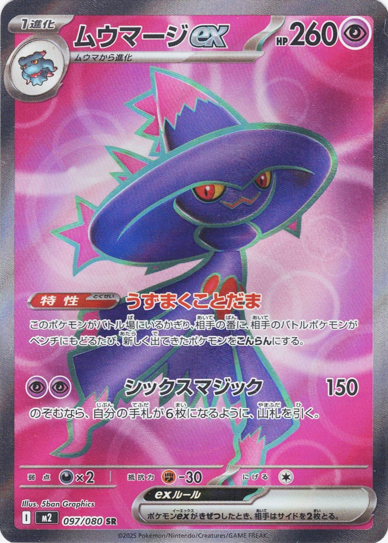 ムウマージex [SR_097/080_M2]