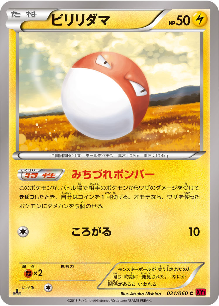 ビリリダマ [C_021/060_XY1-By]