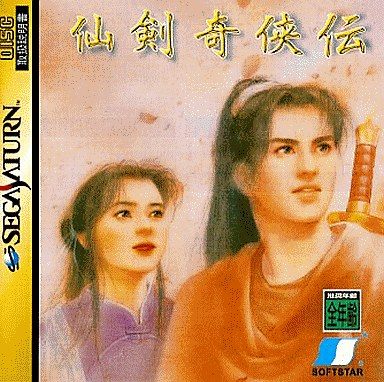 仙劍奇侠傳