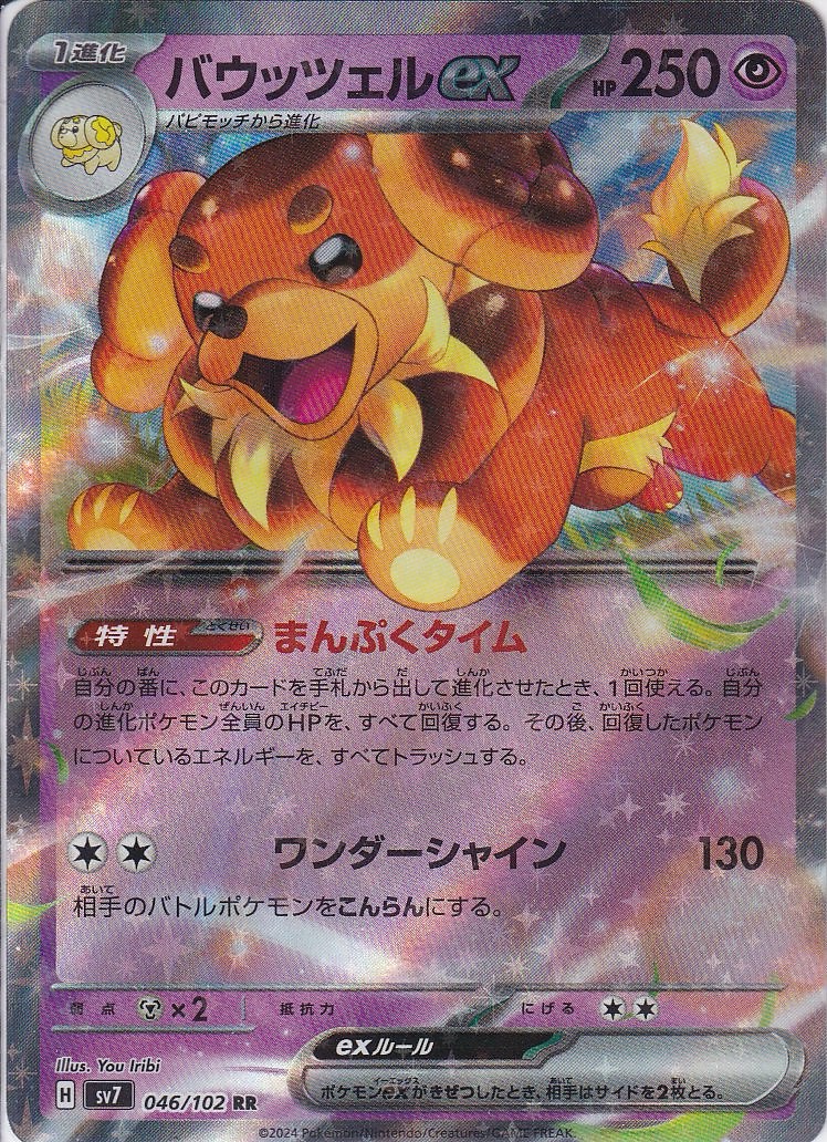 バウッツェルex [RR_046/102_SV7]