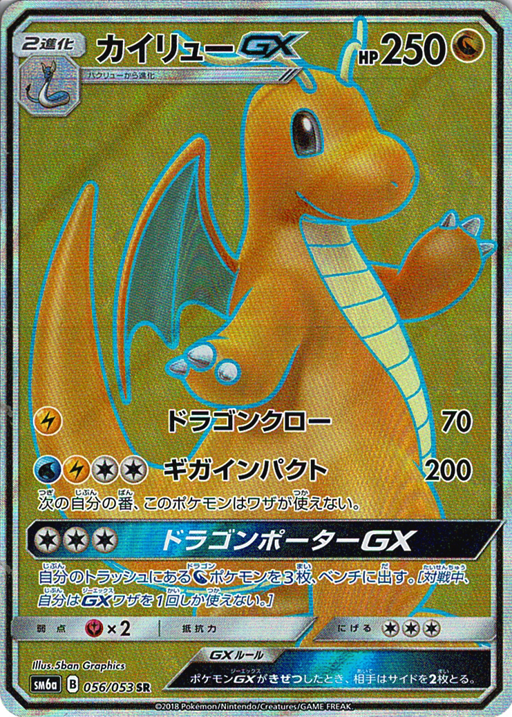 カイリューGX [SR_056/053_SM6a]