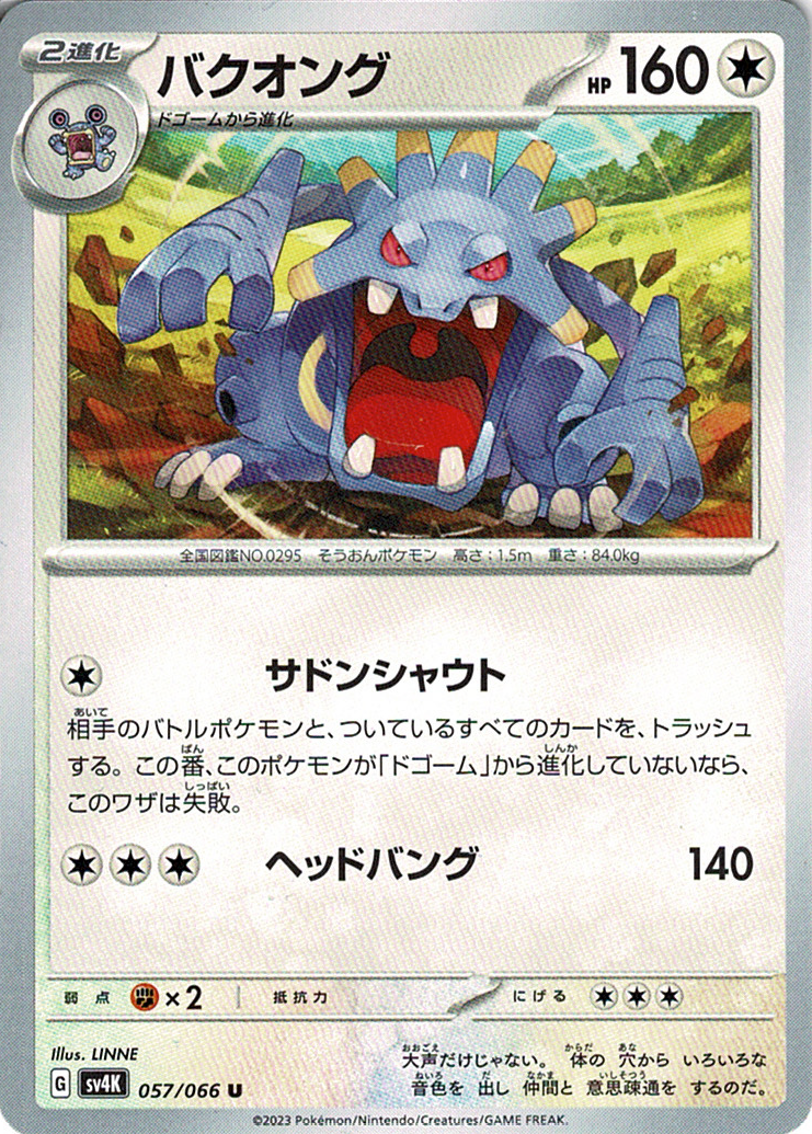 バクオング [U_057/066_SV4K]