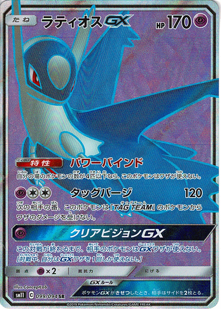 ラティオスGX [SR_099/094_SM11]