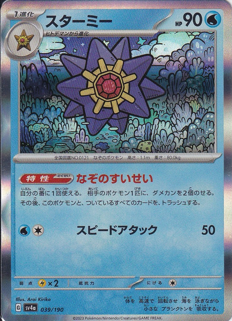 スターミー [039/190_SV4a]