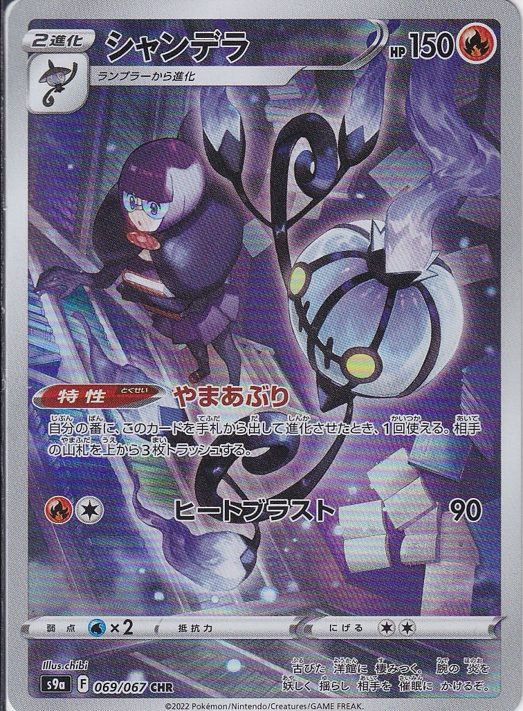 シャンデラ [CHR_069/067_S9a]