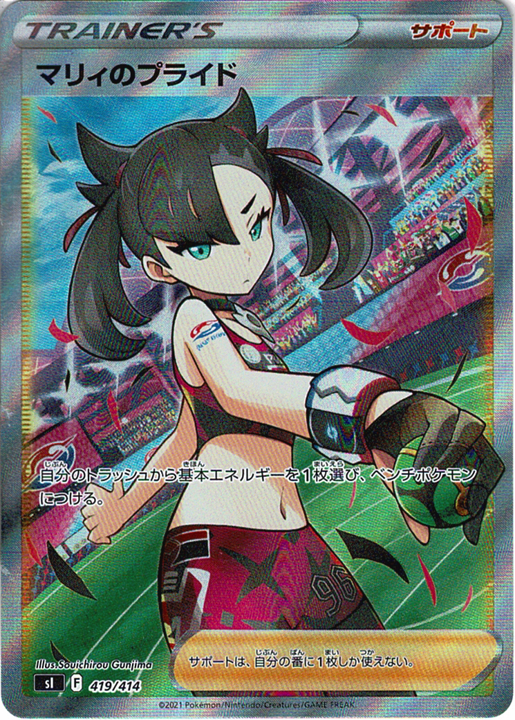 マリィのプライド [SR_419/414_SI]