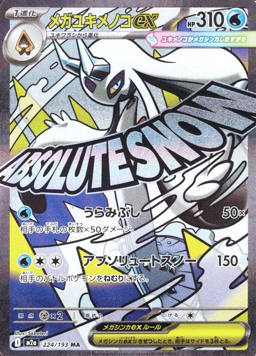 メガユキメノコex [MA_224/193_M2a]