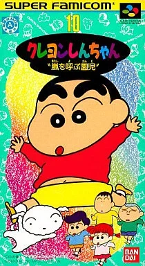 クレヨンしんちゃん “嵐を呼ぶ園児”